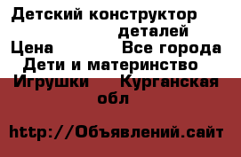 Детский конструктор Magical Magnet 40 деталей › Цена ­ 2 990 - Все города Дети и материнство » Игрушки   . Курганская обл.
